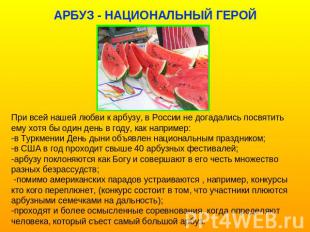 При всей нашей любви к арбузу, в России не догадались посвятить ему хотя бы один