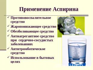Применение АспиринаПротивовоспалительное средствоЖаропонижающее средствоОбезболи