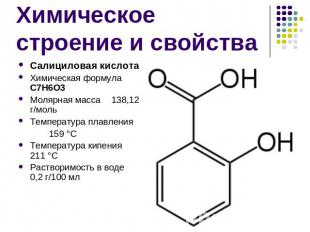 Химическое строение и свойстваСалициловая кислотаХимическая формулаC7H6O3Молярна