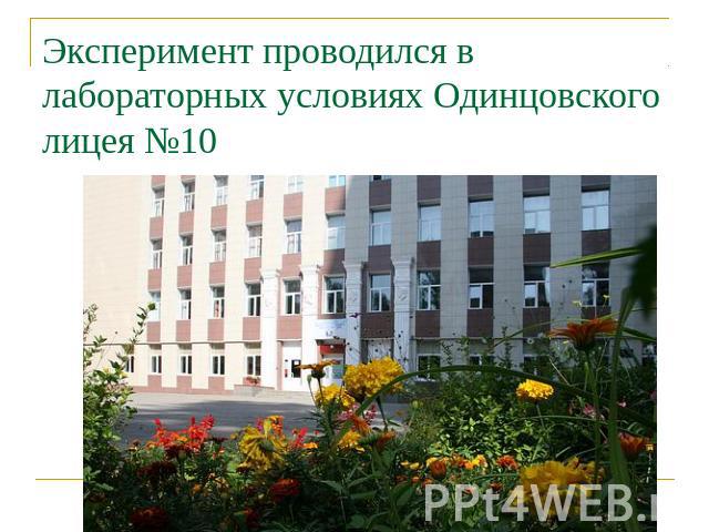 Эксперимент проводился в лабораторных условиях Одинцовского лицея №10
