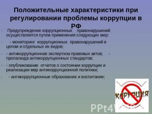 Положительные характеристики при регулировании проблемы коррупции в РФ Предупреж