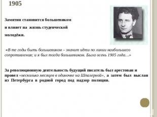 1905Замятин становится большевикоми влияет на жизнь студенческой молодёжи. «В те
