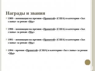 Награды и звания1989 – номинация на премию «Прометей» (США) в категории «Зал сла