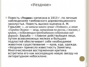 Повесть «Уездное» написана в 1913 г. по личным наблюдениям тамбовского дореволюц