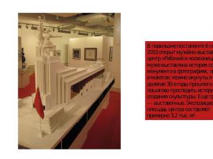 В павильоне-постаменте 4 сентября 2010 открыт музейно-выставочный центр «Рабочий