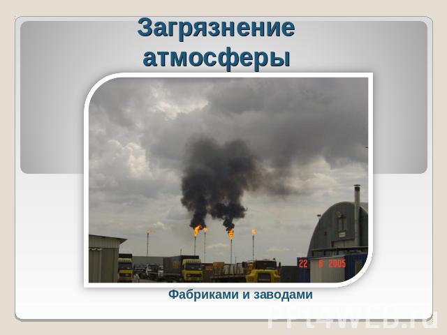 ЗагрязнениеатмосферыФабриками и заводами