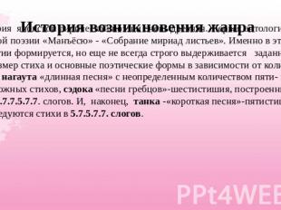 История возникновения жанра История японской лирической поэзии очень древняя. Пе