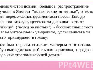 Помимо чистой поэзии, большое распространение получили в Японии "поэтические дне