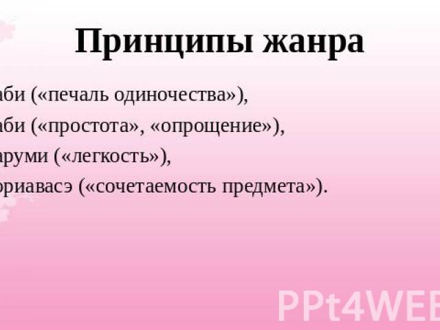 Принципы жанрасаби («печаль одиночества»),ваби («простота», «опрощение»),каруми («легкость»),ториавасэ («сочетаемость предмета»).