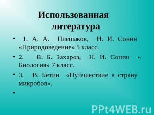 Использованная литература 1. А. А. Плешаков, Н. И. Сонин «Природоведение» 5 клас