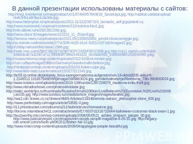 В данной презентации использованы материалы с сайтов: В данной презентации использованы материалы с сайтов: http://img1.liveinternet.ru/images/attach/c/1/57/640/57640819_Savizkaya.jpg; http://radikal.ua/data/upload/4efc3/fb1a9/0ba1c3a3db.jpg; http:/…