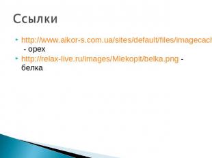 http://www.alkor-s.com.ua/sites/default/files/imagecache/img_120x120/funduk_imgs