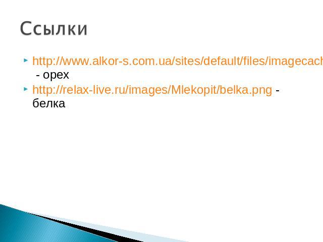 http://www.alkor-s.com.ua/sites/default/files/imagecache/img_120x120/funduk_imgsrc/0015-014-Funduk-leschina.jpg - орехhttp://relax-live.ru/images/Mlekopit/belka.png - белка