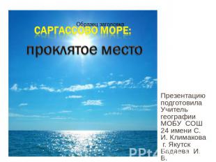 Презентацию подготовилаУчитель географии МОБУ СОШ 24 имени С. И. Климакова г. Як