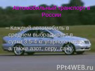 Автомобильный транспорт в России Каждый автомобиль в среднем выбрасывает в сутки