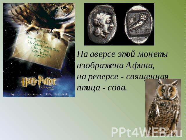 На аверсе этой монеты изображена Афина, на реверсе - священная птица - сова.