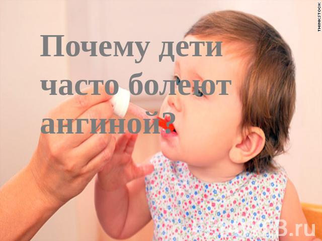 Почему дети часто болеют ангиной?