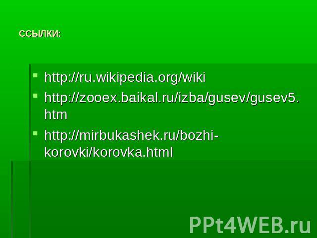 http://ru.wikipedia.org/wikihttp://ru.wikipedia.org/wikihttp://zooex.baikal.ru/izba/gusev/gusev5.htmhttp://mirbukashek.ru/bozhi-korovki/korovka.html