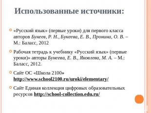 Использованные источники:«Русский язык» (первые уроки) для первого класса авторо