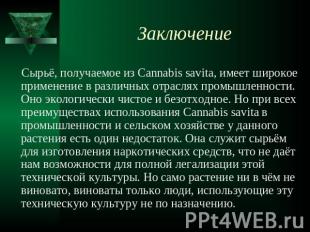 Заключение Сырьё, получаемое из Cannabis savita, имеет широкое применение в разл