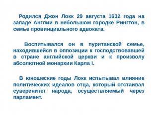 Родился Джон Локк 29 августа 1632 года на западе Англии в небольшом городке Ринг