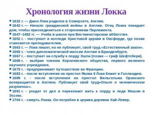 Хронология жизни Локка 1632 г. — Джон Локк родился в Сомерсете, Англия. 1642 г. 