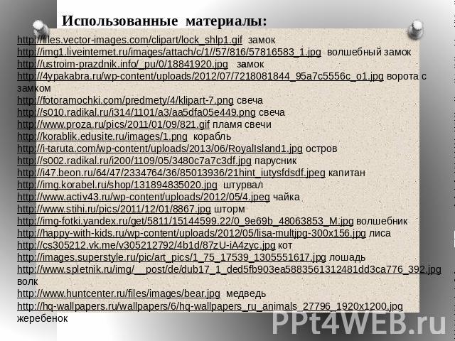 http://files.vector-images.com/clipart/lock_shlp1.gif замокhttp://img1.liveinternet.ru/images/attach/c/1//57/816/57816583_1.jpg волшебный замокhttp://ustroim-prazdnik.info/_pu/0/18841920.jpg замокhttp://4ypakabra.ru/wp-content/uploads/2012/07/721808…