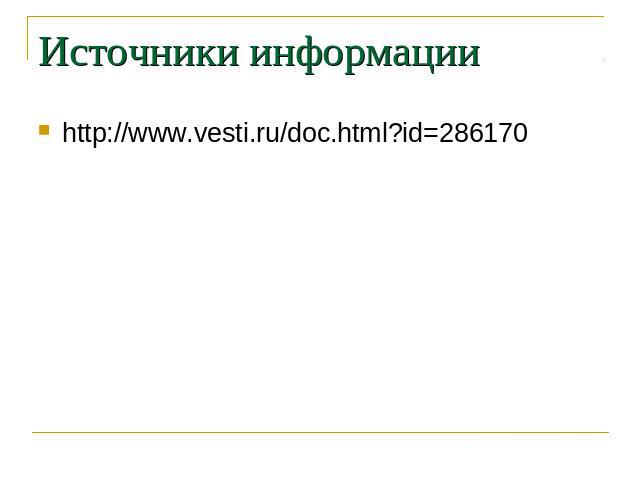 Источники информацииhttp://www.vesti.ru/doc.html?id=286170