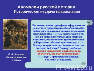Аномалии русской истории Историческая неудача православия Вы знаете, что ни один