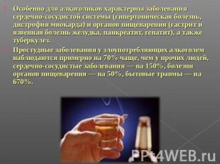 Особенно для алкоголиков характерны заболевания сердечно-сосудистой системы (гип