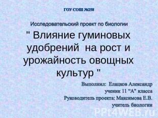 Исследовательский проект по биологии" Влияние гуминовых удобрений на рост и урож