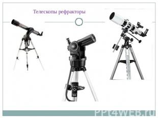 Телескопы рефракторы