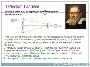 Галилей в 1609 году конструирует собственноручно первый телескоп.Лучи, идущие от