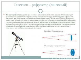 Телескоп-рефрактор содержит два основных узла: линзовый объектив и окуляр. Объек