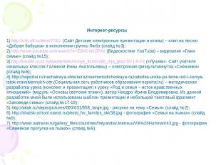 Интернет-ресурсы1) http://viki.rdf.ru/item/2781/ (Сайт Детские электронные презе