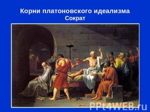 Корни платоновского идеализма Сократ