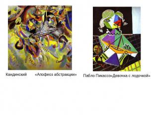 Кандинский «Апофеоз абстракции» Пабло Пикассо«Девочка с лодочкой»