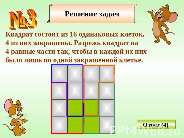 Квадрат состоит из 16 одинаковых клеток,4 из них закрашены. Разрежь квадрат на 4 равные части так, чтобы в каждой их них было лишь по одной закрашенной клетке.
