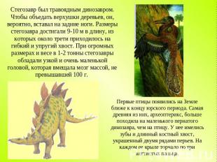 Стегозавр был травоядным динозавром. Чтобы объедать верхушки деревьев, он, вероя