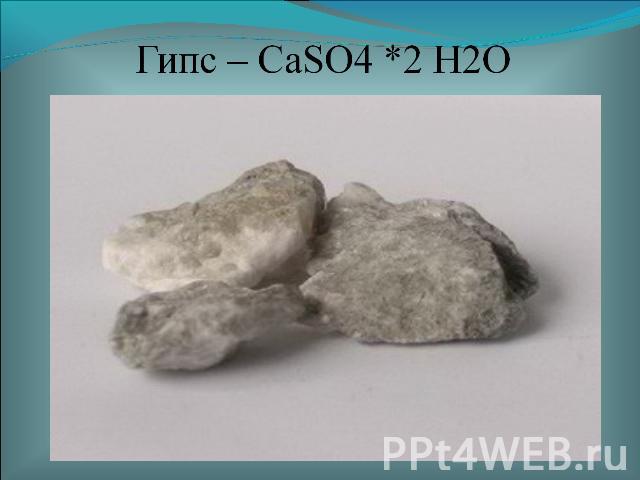 Гипс – CaSO4 *2 H2O