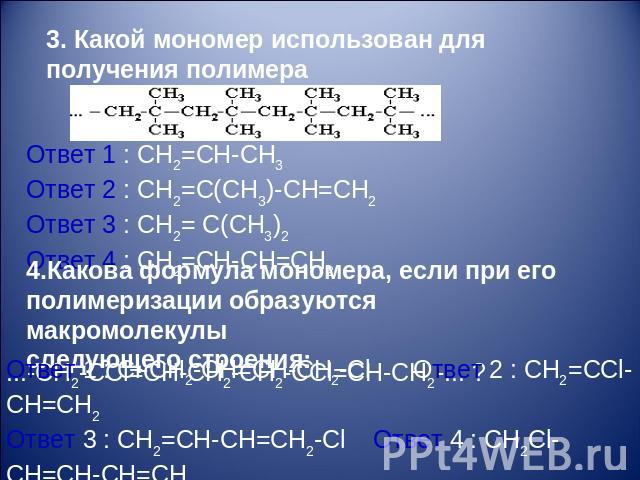 3. Какой мономер использован для получения полимера4.Какова формула мономера, если при его полимеризации образуются макромолекулы следующего cтроения: