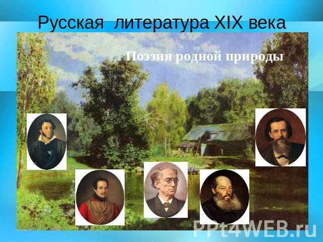 Русская литература ХIX века