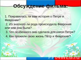 Обсуждение фильма:1. Понравилась ли вам история о Петре и Февронии? 2. Из знатно