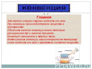 Главное Это перенос энергии струями жидкости или газа. При конвекции происходит