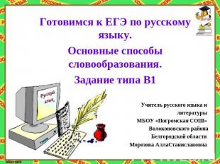 Готовимся к ЕГЭ по русскому языку.Основные способы словообразования.Задание типа