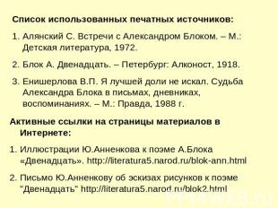 Список использованных печатных источников:Алянский С. Встречи с Александром Блок