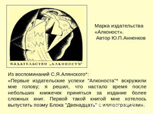 Марка издательства «Алконост». Автор Ю.П.АнненковИз воспоминаний С.Я.Алянского*:
