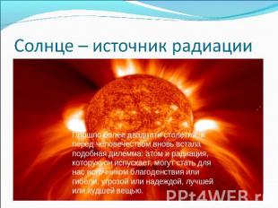 Солнце – источник радиации Прошло более двадцати столетий, и перед человечеством