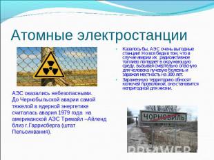 Атомные электростанции АЭС оказались небезопасными. До Чернобыльской аварии само