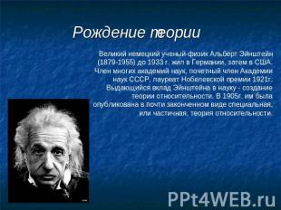 Рождение теории Великий немецкий ученый-физик Альберт Эйнштейн (1879-1955) до 19